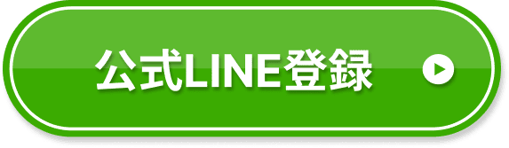 公式LINE登録