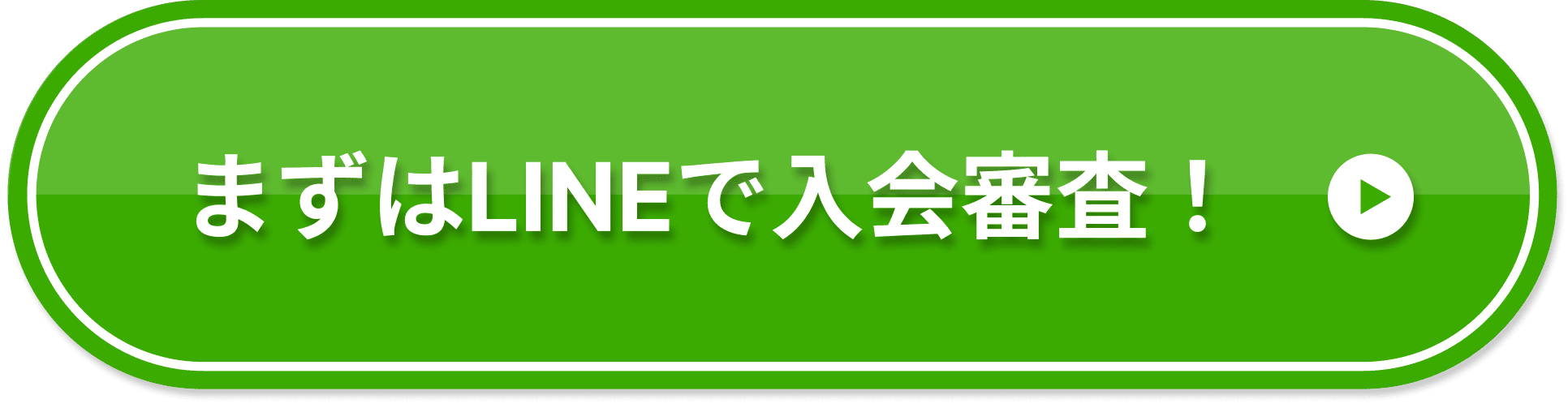 まずはLINEで入会審査！